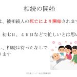 相続の開始。被相続人の死亡と同時になじまります。